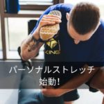 パーソナルストレッチ始動