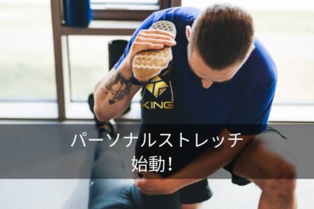 パーソナルストレッチ始動