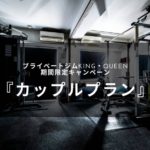 カップルプランキャンペーン