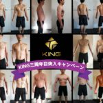 KING三周年目突入キャンペーン