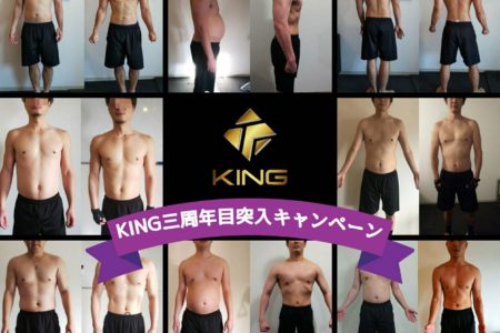 KING三周年目突入キャンペーン